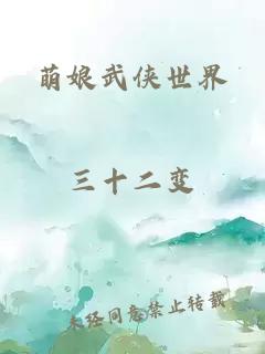 萌娘武俠世界