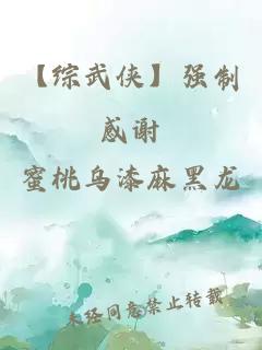【綜武俠】強制感謝