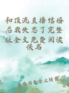 和頂流直播結婚后我失戀了完整版全文免費閱讀