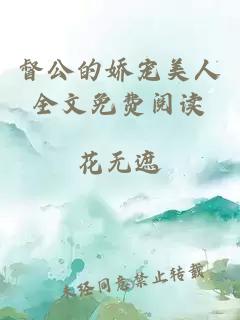 督公的嬌寵美人全文免費閱讀