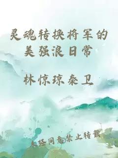 靈魂轉換將軍的美強浪日常