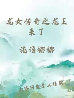 龍女傳奇之龍王來了