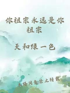 你祖宗永遠是你祖宗