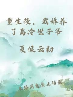 重生後，我嬌養了高冷世子爺
