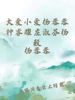 大愛小愛楊蓉蓉鐘睿耀莊淑芬楊毅