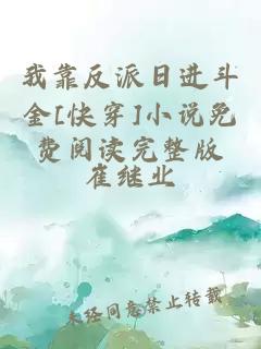 我靠反派日進斗金[快穿]小說免費閱讀完整版
