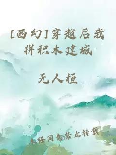 [西幻]穿越后我拼積木建城
