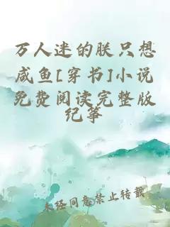 萬人迷的朕只想咸魚[穿書]小說免費閱讀完整版