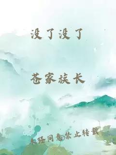 沒了沒了