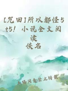 [咒回]所以都怪5t5！小說全文閱讀