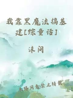 我靠黑魔法搞基建[綜童話]