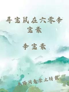 尋寶鼠在六零李寶素
