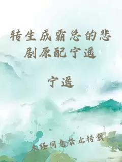 轉生成霸總的悲劇原配寧遙