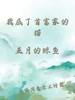 我成了首富家的貓
