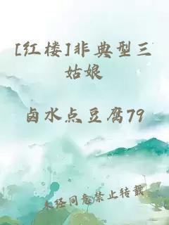 [紅樓]非典型三姑娘