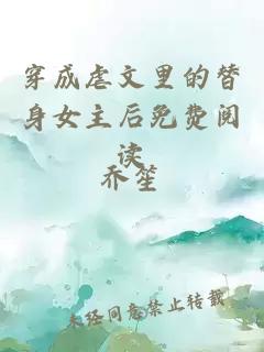 穿成虐文里的替身女主后免費閱讀