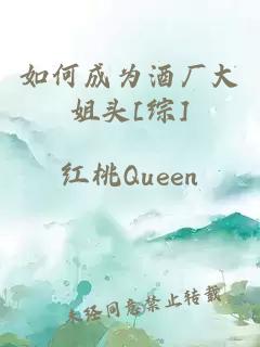 如何成為酒廠大姐頭[綜]