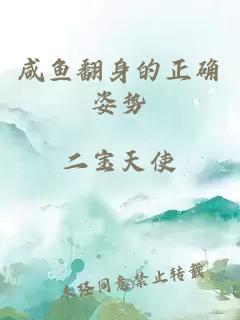 咸魚翻身的正確姿勢