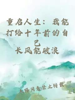 重啟人生：我能打給十年前的自己