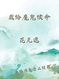 我給魔鬼續命