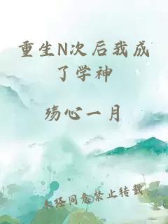 重生N次后我成了學神