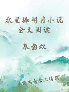眾星捧明月小說全文閱讀