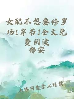 女配不想要修羅場[穿書]全文免費閱讀
