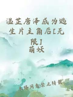 溫芷唐澤成為逃生片主角后[無限]