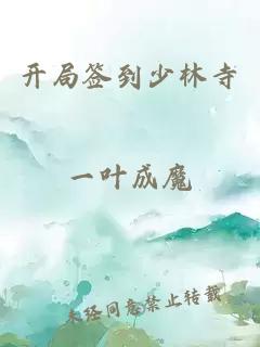 開局簽到少林寺