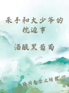 殺手和大少爺的枕邊事