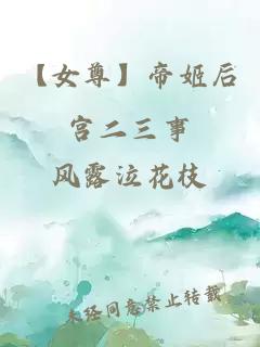 【女尊】帝姬后宮二三事