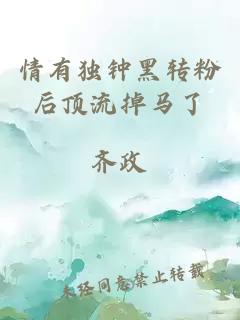 情有獨鐘黑轉粉后頂流掉馬了
