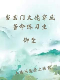 當玄門大佬穿成苦命練習生