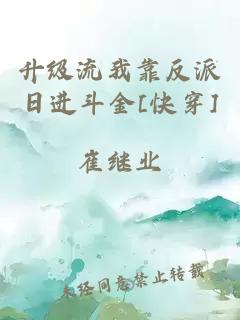升級流我靠反派日進斗金[快穿]
