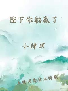 陛下你躺贏了