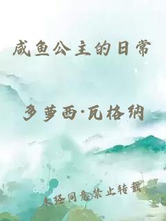 咸魚公主的日常多蘿西·瓦格納