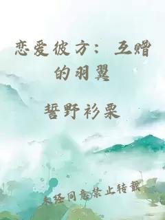 戀愛彼方：互贈的羽翼