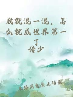 我就混一混，怎么就成世界第一了