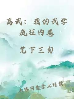 高武：我的武學瘋狂內卷