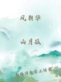 鳳朝華