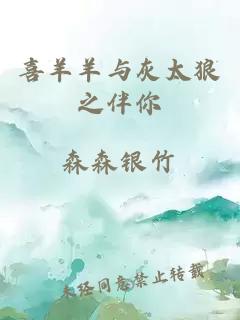 喜羊羊與灰太狼之伴你