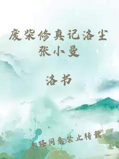 廢柴修真記洛塵張小曼