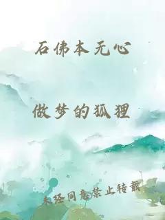 石佛本無心