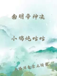 南明帝神決