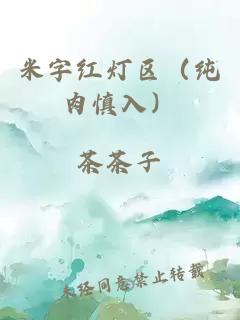 米字紅燈區（純肉慎入）