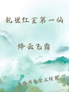 亂世紅塵第一仙
