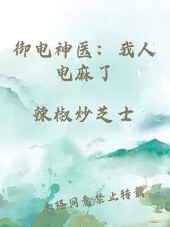 御電神醫：我人電麻了