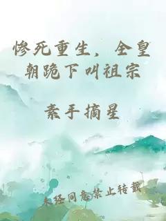 慘死重生，全皇朝跪下叫祖宗