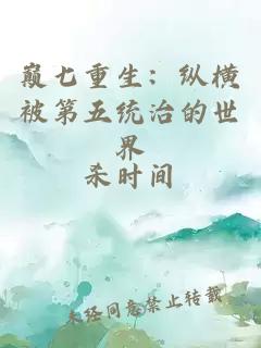 巔七重生：縱橫被第五統治的世界