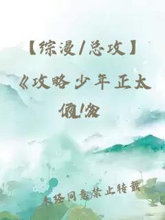 【綜漫/總攻】《攻略少年正太們!》